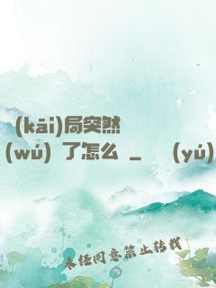 開(kāi)局突然無(wú)敵了怎么辦