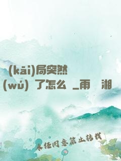 開(kāi)局突然無(wú)敵了怎么辦