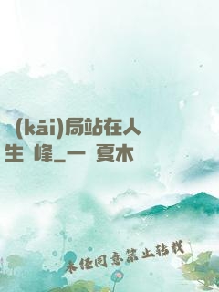 開(kāi)局站在人生巔峰