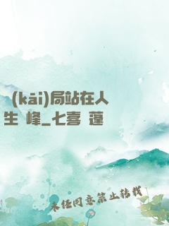 開(kāi)局站在人生巔峰