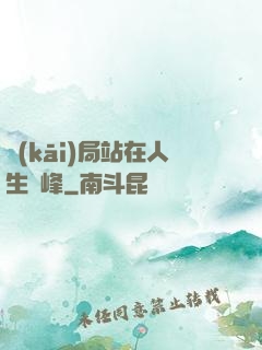 開(kāi)局站在人生巔峰
