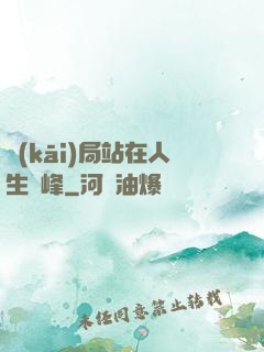 開(kāi)局站在人生巔峰