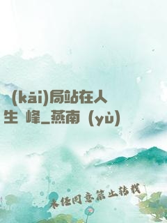 開(kāi)局站在人生巔峰