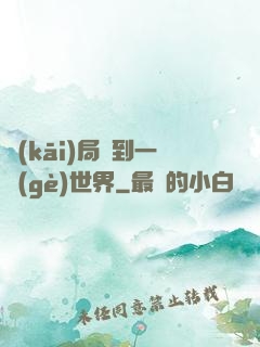 開(kāi)局簽到一個(gè)世界