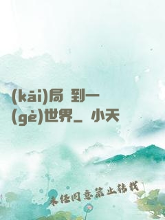 開(kāi)局簽到一個(gè)世界