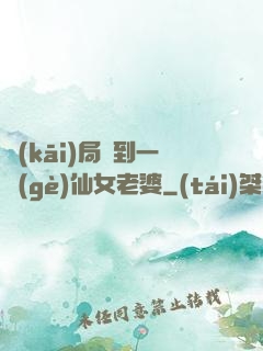 開(kāi)局簽到一個(gè)仙女老婆