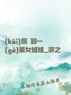 開(kāi)局簽到一個(gè)美女姐姐