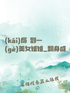 開(kāi)局簽到一個(gè)美女姐姐