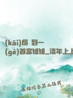 開(kāi)局簽到一個(gè)首富姐姐
