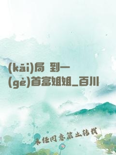 開(kāi)局簽到一個(gè)首富姐姐