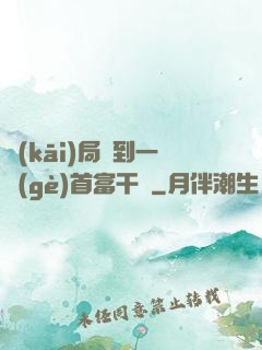 開(kāi)局簽到一個(gè)首富干媽