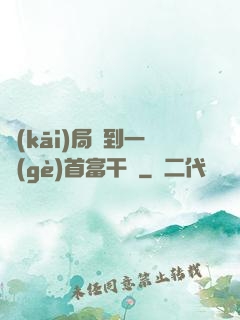 開(kāi)局簽到一個(gè)首富干媽