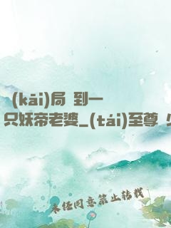 開(kāi)局簽到一只妖帝老婆