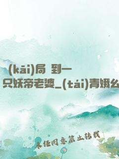 開(kāi)局簽到一只妖帝老婆