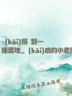 開(kāi)局簽到一座圣地