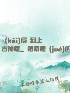 開(kāi)局簽到上古神瞳