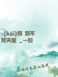 開(kāi)局簽到不死天皇體