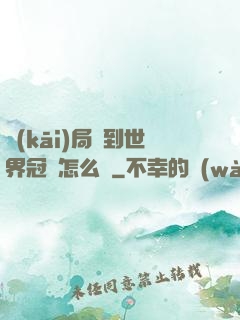 開(kāi)局簽到世界冠軍怎么辦