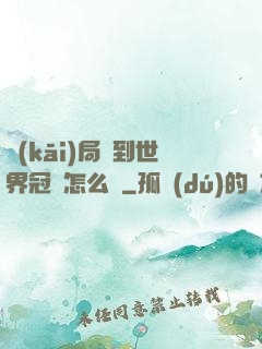 開(kāi)局簽到世界冠軍怎么辦