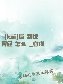 開(kāi)局簽到世界冠軍怎么辦
