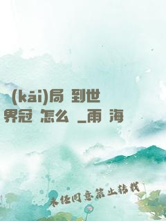 開(kāi)局簽到世界冠軍怎么辦