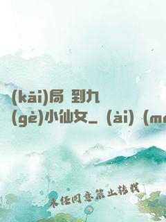 開(kāi)局簽到九個(gè)小仙女