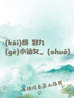 開(kāi)局簽到九個(gè)小仙女