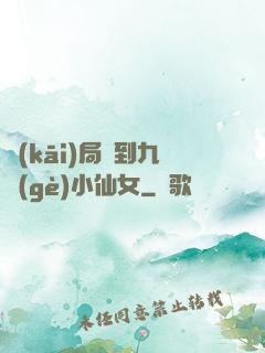 開(kāi)局簽到九個(gè)小仙女