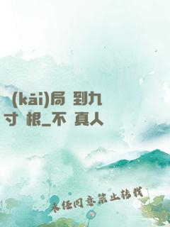 開(kāi)局簽到九寸靈根