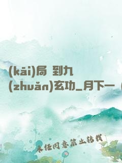開(kāi)局簽到九轉(zhuǎn)玄功