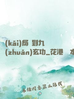開(kāi)局簽到九轉(zhuǎn)玄功