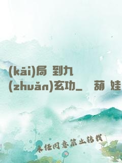 開(kāi)局簽到九轉(zhuǎn)玄功