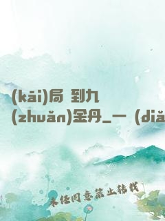 開(kāi)局簽到九轉(zhuǎn)金丹