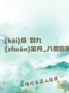 開(kāi)局簽到九轉(zhuǎn)金丹