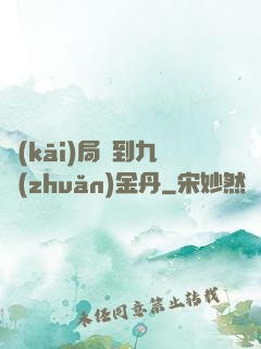 開(kāi)局簽到九轉(zhuǎn)金丹