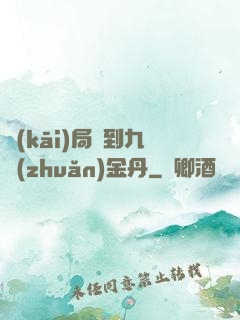 開(kāi)局簽到九轉(zhuǎn)金丹