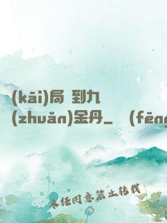 開(kāi)局簽到九轉(zhuǎn)金丹
