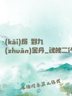 開(kāi)局簽到九轉(zhuǎn)金丹