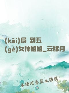 開(kāi)局簽到五個(gè)女神姐姐