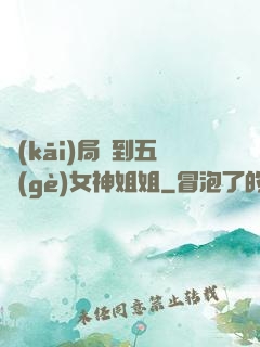 開(kāi)局簽到五個(gè)女神姐姐