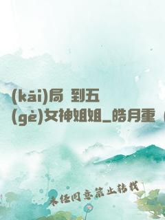 開(kāi)局簽到五個(gè)女神姐姐