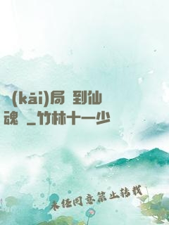 開(kāi)局簽到仙魂體