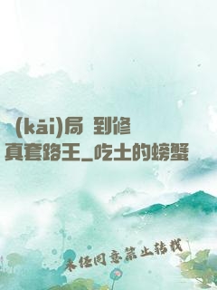 開(kāi)局簽到修真套路王
