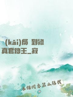 開(kāi)局簽到修真套路王