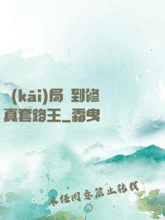 開(kāi)局簽到修真套路王