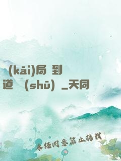 開(kāi)局簽到傳道圖書(shū)館