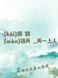 開(kāi)局簽到億萬(wàn)倍天賦
