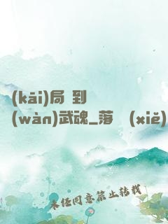 開(kāi)局簽到億萬(wàn)武魂