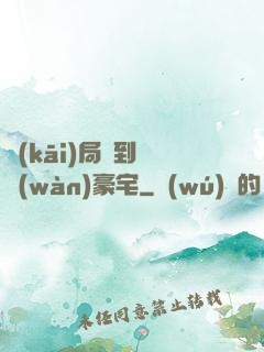 開(kāi)局簽到億萬(wàn)豪宅