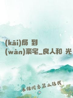 開(kāi)局簽到億萬(wàn)豪宅